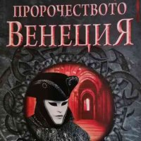 Пророчеството Венеция -Сам Крайстър, снимка 1 - Художествена литература - 35632833