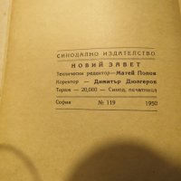 Старинна православна библия Нов завет синодиално издателство 1950 г - 660 стр.- притежавайте, снимка 4 - Антикварни и старинни предмети - 28399827