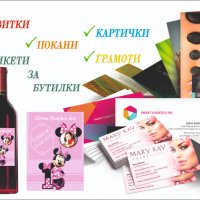 Изработка на визитки, покани,етикети за бутилки, картички, колажи 