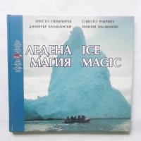 Книга Ледена магия - Христо Пимпирев, Димитър Балабански 1998 г., снимка 1 - Други - 29002807
