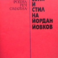 Език и стил на Йордан Йовков Станьо Георгиев, снимка 1 - Българска литература - 27589880