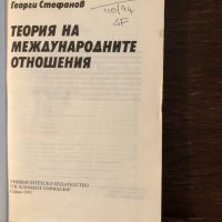 Георги Стефанов - Теория на международните отношения, снимка 2 - Специализирана литература - 33304302