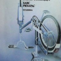 Как лесно да си поправим велосипеда Ханс Рихардс, снимка 1 - Специализирана литература - 27371835