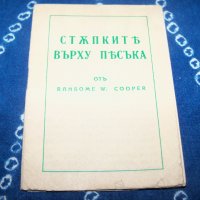 "Стъпките върху пясъка" изключително рядка книга 1939г., снимка 1 - Други - 34597191