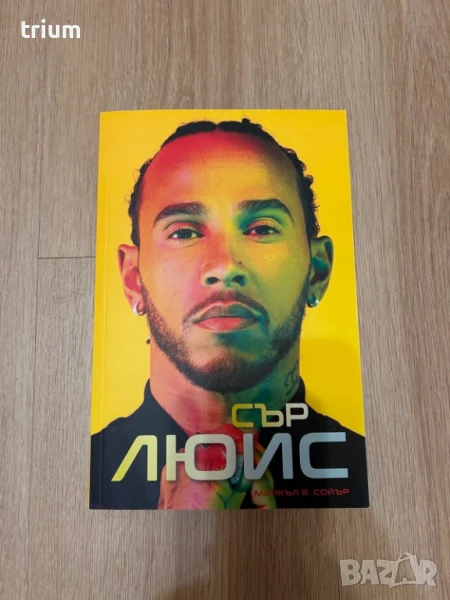 Сър Люис, книга, нова, снимка 1