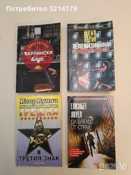 Да бягаш от страх - Елизабет Лоуел (Отлично състояние), снимка 1