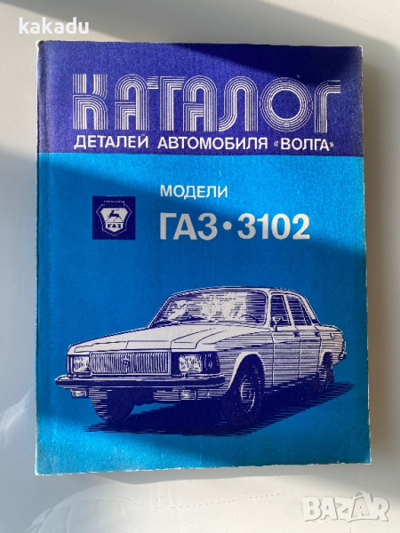 Каталог детайлей Волга Газ 3102, снимка 1