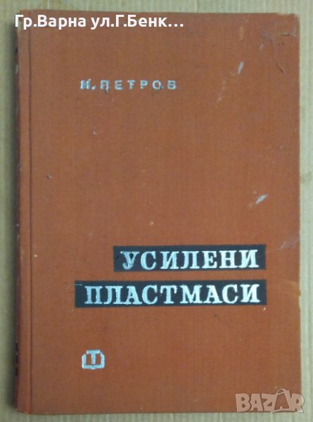 Усилени пластмаси  Н.Петров, снимка 1