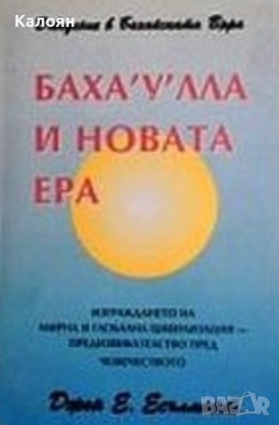 Джон Е. Есълмонт - Баха'у'лла и новата ера (1995), снимка 1