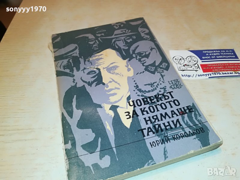 ЧОВЕКЪТ ЗА КОГОТО НЯМАШЕ ТАЙНИ 1902230836, снимка 1