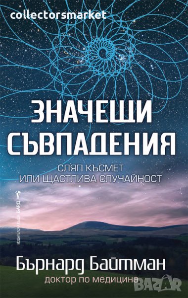 Значещи съвпадения, снимка 1