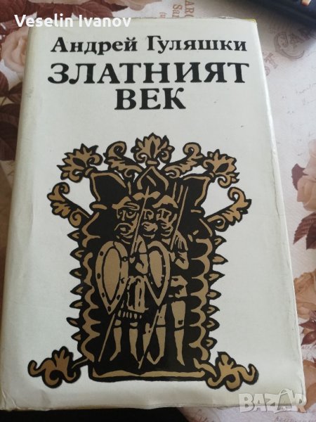 Книга Златният век А. Гуляшки, снимка 1