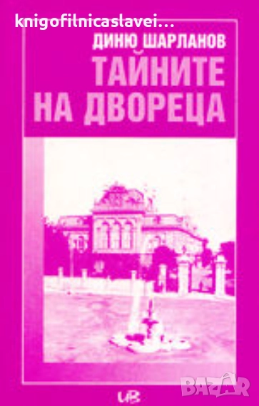 Диню Шарланов - Тайните на двореца (1999), снимка 1