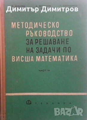 Методическо ръководство за решаване на задачи по висша математика. Част 4 Венера Димова, снимка 1