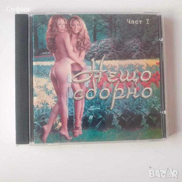 Нещо сборно Част I, снимка 1