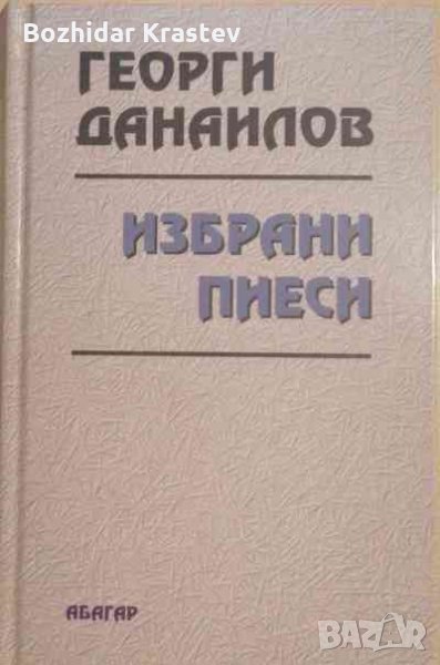 Избрани пиеси -Георги Данаилов, снимка 1