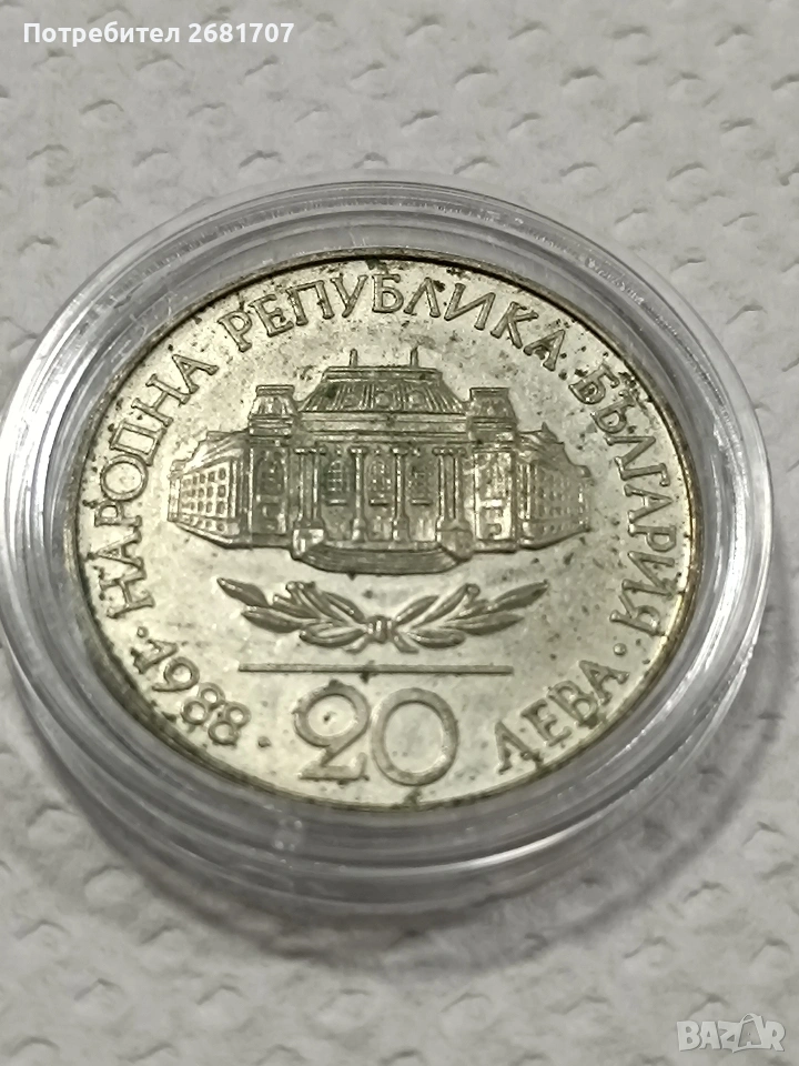 монета 20 лв от 1988, снимка 1