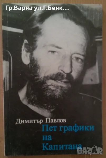 Пет графики на капитана  Димитър Павлов 12лв, снимка 1
