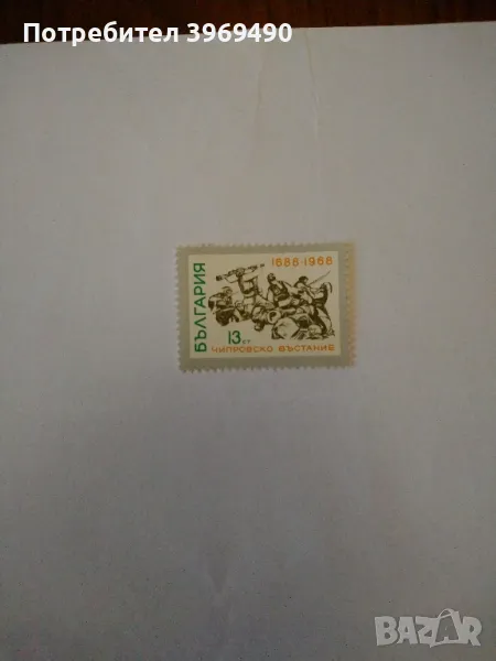 Пощенска марка от България 1968 г., снимка 1