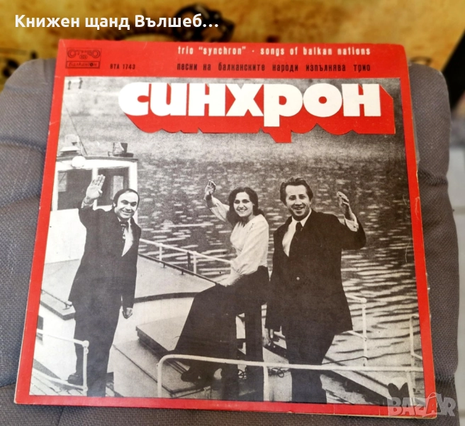 Грамофонни Плочи - Българска Музика: Трио Синхрон - Песни на балканските народи, снимка 1