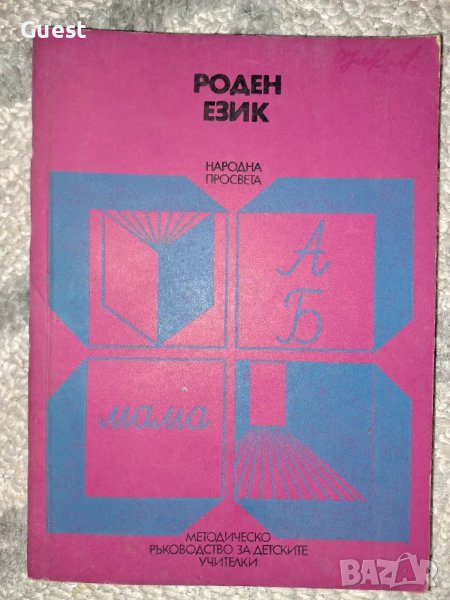 Роден език в детската градина , снимка 1