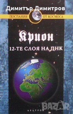 Крион. Книга 12: 12-те слоя на ДНК Лий Каръл, снимка 1