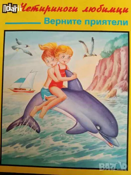 Четириноги любимци: Верните приятели- Р. Риар, снимка 1