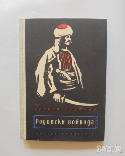 Книга Родопски войвода Историческа хроника в 6 картини - Георги Крънзов 1957 г. автограф, снимка 1