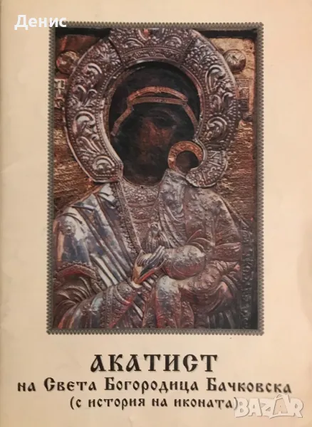 АКАТИСТ На Света Богородица Бачковска (С История На Иконата), снимка 1