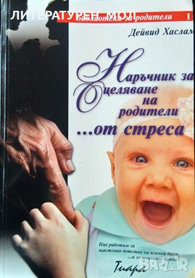 Наръчник за оцеляване на родители... от стреса. Дейвид Хаслам 2001 г., снимка 1