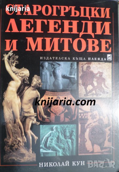 Старогръцки легенди и митове, снимка 1