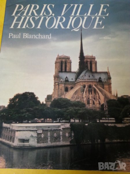 Paris, ville historique ( Париж, исторически град) на френски, цветен албум и Париж на руски, снимка 1