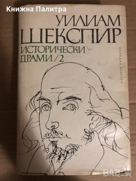 Исторически драми в два тома. Том 2 Уилям Шекспир , снимка 1