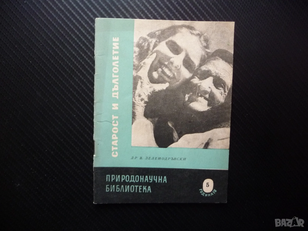Старост и дълголетие В. Зеленодръвски границата човешкия живот подмладяване наука тайната години, снимка 1