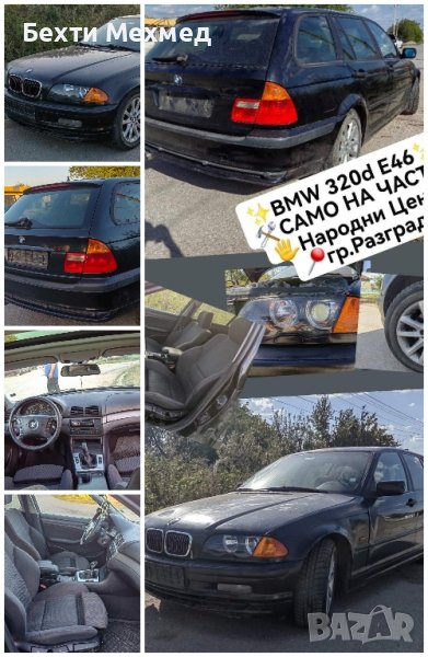 🚘BMW 320d E46-комби
🛠САМО НА ЧАСТИ-
📍гр.Разград
📲0896868039, снимка 1