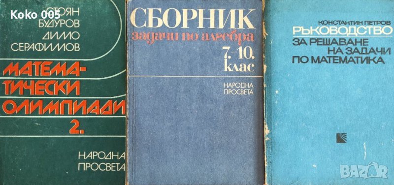 Стари сборници по математика , снимка 1