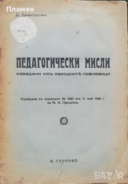 Педагогически мисли Димитъръ Димитровъ, снимка 1