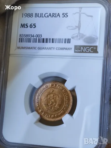 5 стотинки 1988 година България NGC *MS65*, снимка 1