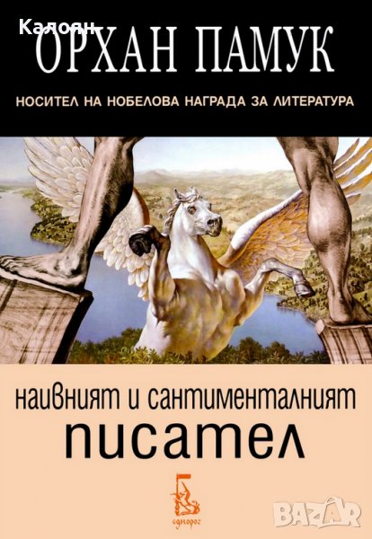 Орхан Памук - Наивният и сантименталният писател (2012), снимка 1