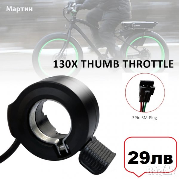 Палец за газ универсален 12V 24V 36V 48V 52V 60V 72V, снимка 1