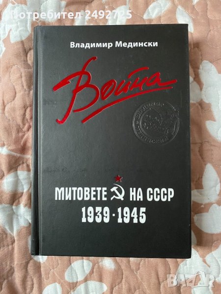 ✅книга Владимир Медински , Митове на СССР, снимка 1