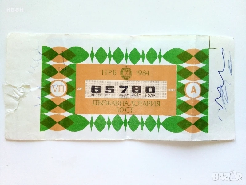 Билет - Държавна лотария НРБ - 1984г., снимка 1