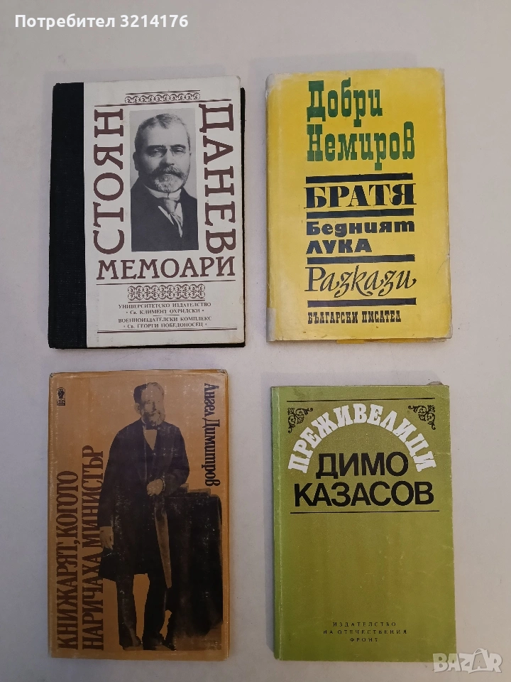 Преживелици - Димо Казасов, снимка 1