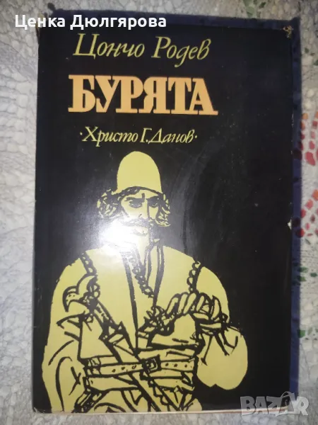 Бурята - Цончо Родев + подарък, снимка 1
