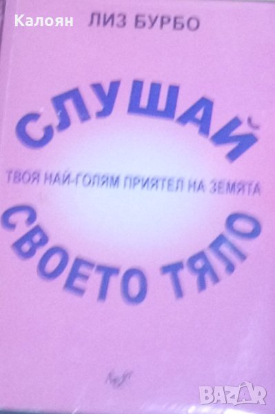 Лиз Бурбо - Слушай своето тяло (2007), снимка 1