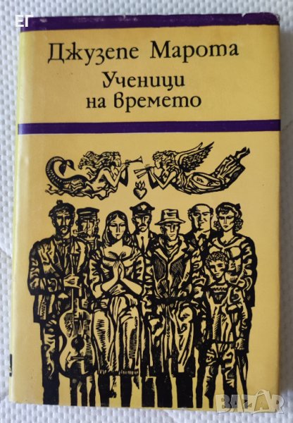 Джузепе Марота - Ученици на времето , снимка 1