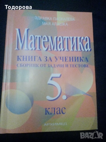 Математика; Книга за ученика -сборник от задачи и тестове за 5 клас, снимка 1