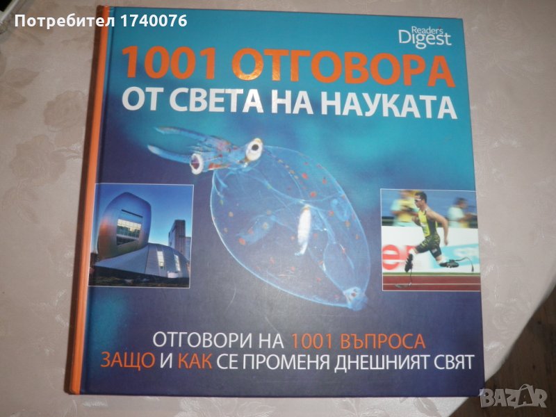 1001 отговора от света на науката, снимка 1