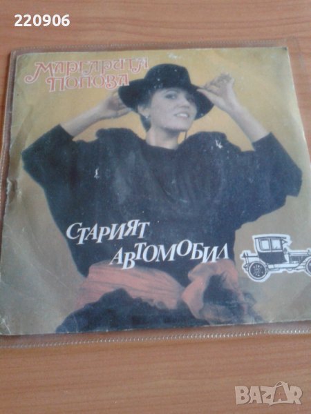 Малка плоча Маргарита Попова ‎– Старият Автомобил с автограф, снимка 1