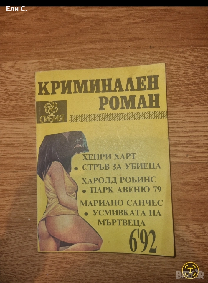 Криминален роман (Сборник) – Хенри Харт, Харолд Робинс, Мариано Санчес, снимка 1